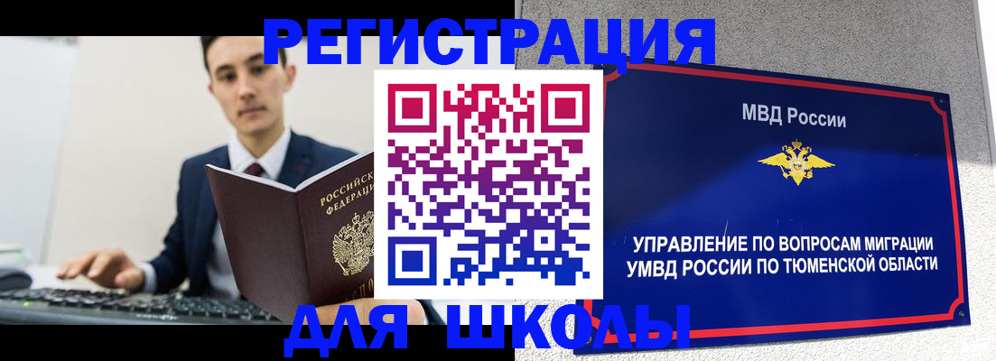 временная регистрация для школы в Иркутске